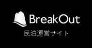 BreakOut 民泊運営サイト