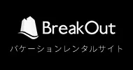 BreakOut バケーションレンタルサイト