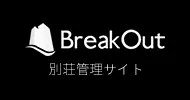 BreakOut 別荘管理サイト
